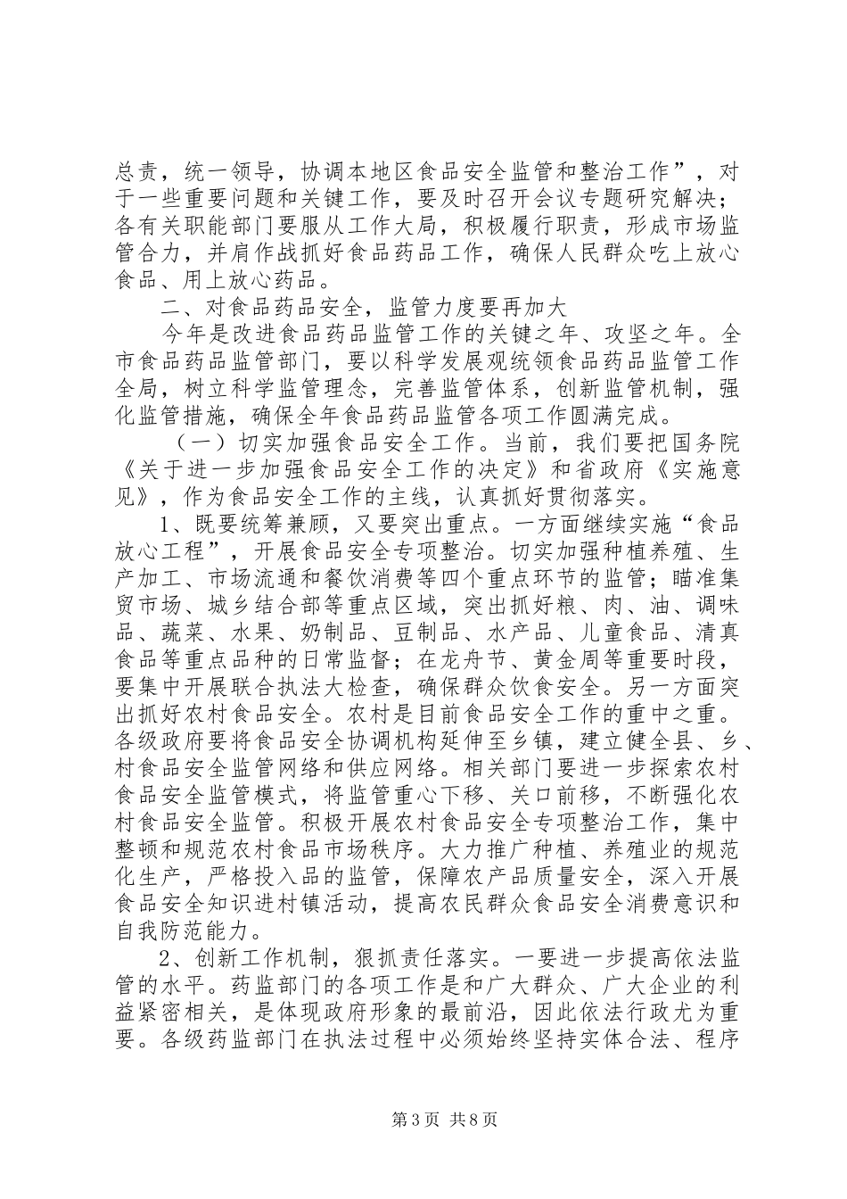 市长在暨食品药品监管工作会议讲话_第3页