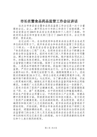 市长在暨食品药品监管工作会议讲话