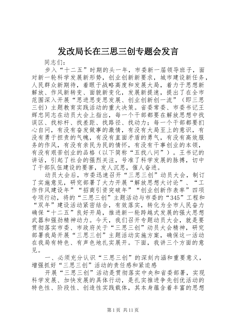 发改局长在三思三创专题会发言_第1页