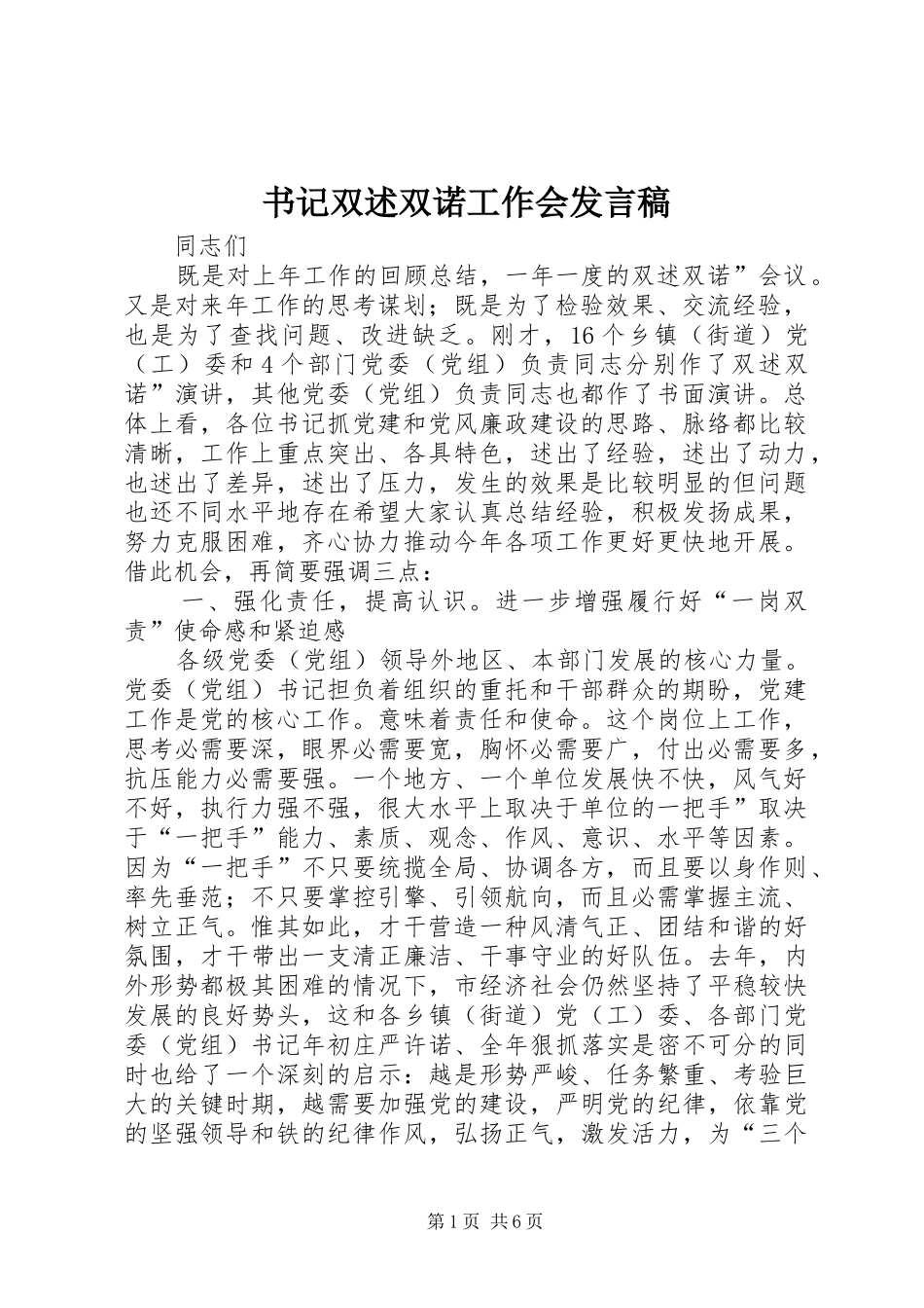 书记双述双诺工作会发言稿_第1页