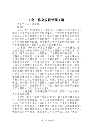 工会工作会议讲话稿4篇