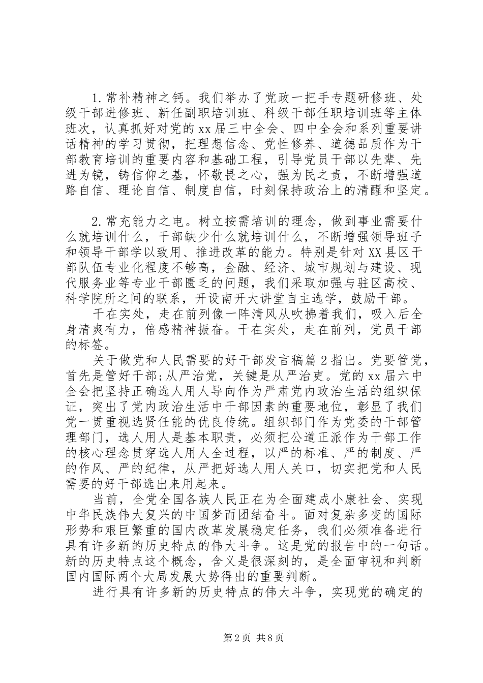 关于做党和人民需要的好干部发言稿_第2页