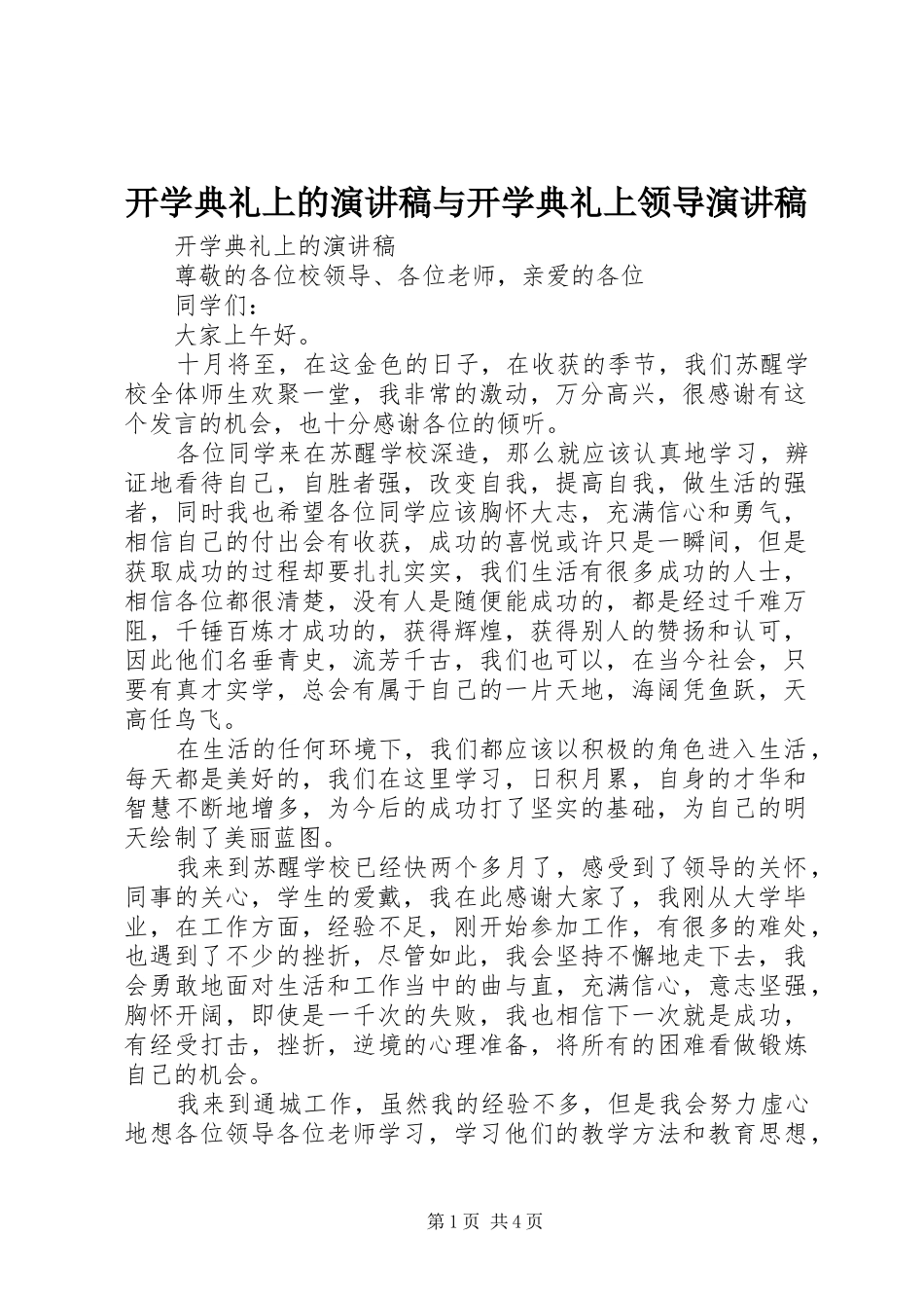 开学典礼上的演讲稿与开学典礼上领导演讲稿_第1页