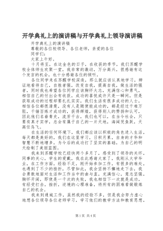 开学典礼上的演讲稿与开学典礼上领导演讲稿