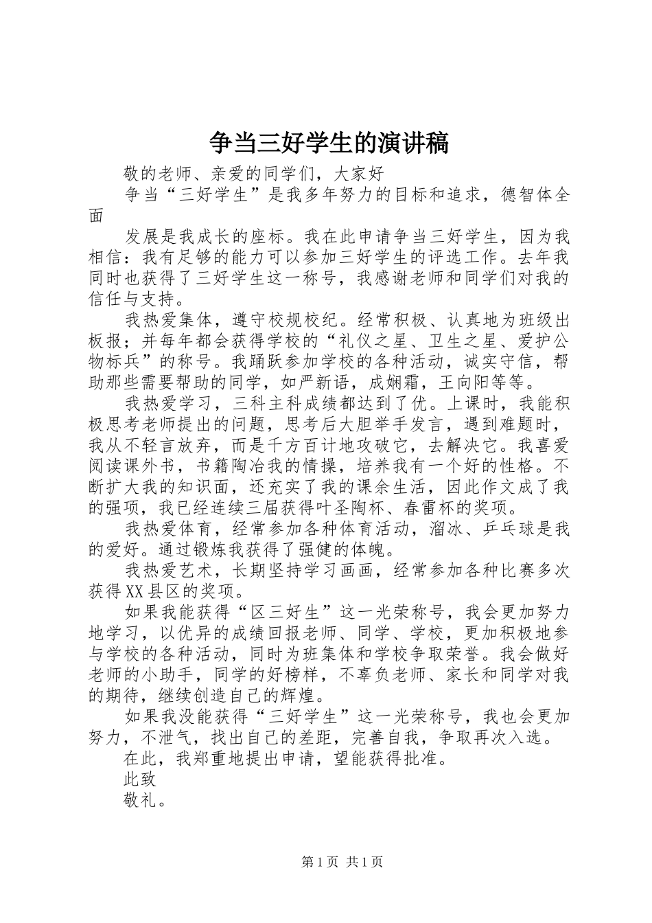 争当三好学生的演讲稿_第1页