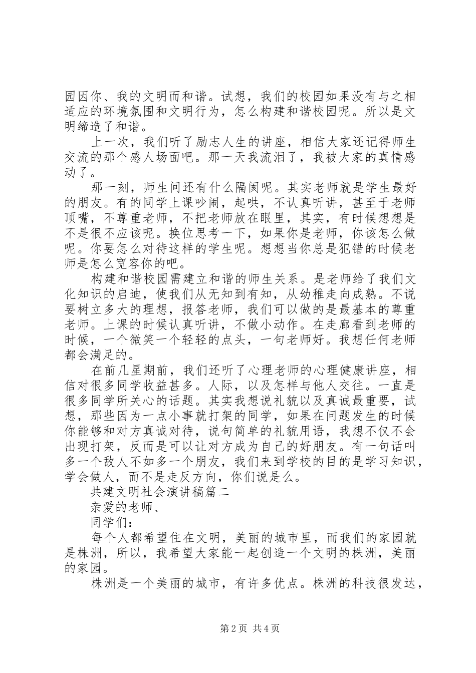 共建文明社会演讲稿五篇_第2页