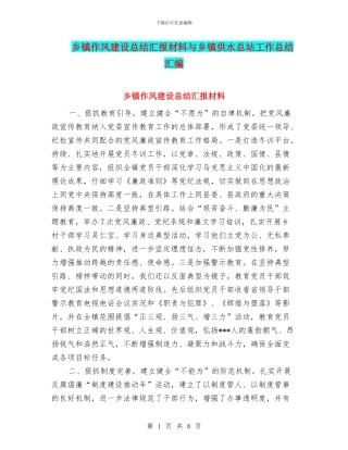 乡镇作风建设总结汇报材料与乡镇供水总站工作总结汇编