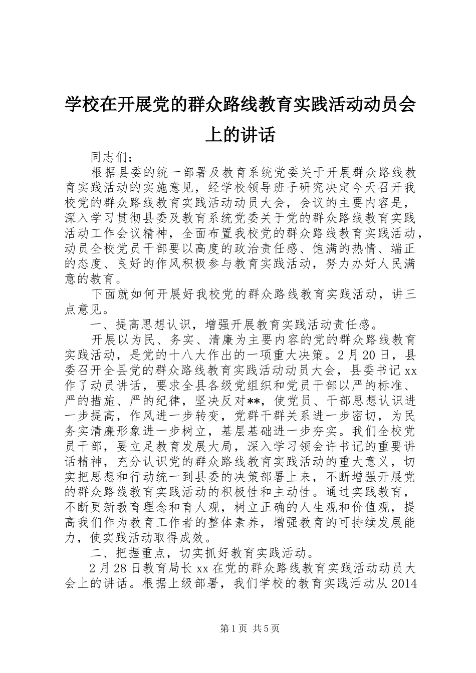 学校在开展党的群众路线教育实践活动动员会上的讲话_第1页