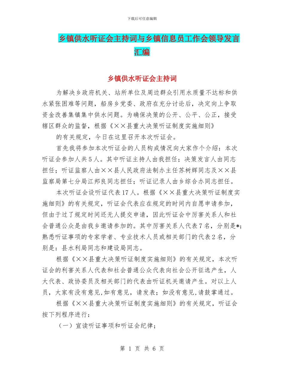 乡镇供水听证会主持词与乡镇信息员工作会领导发言汇编_第1页