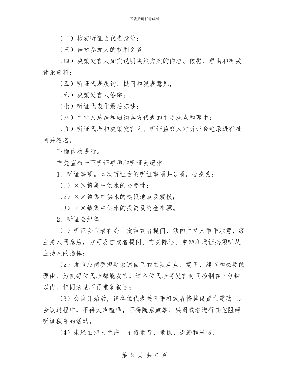 乡镇供水听证会主持词与乡镇信息员工作会领导发言汇编_第2页