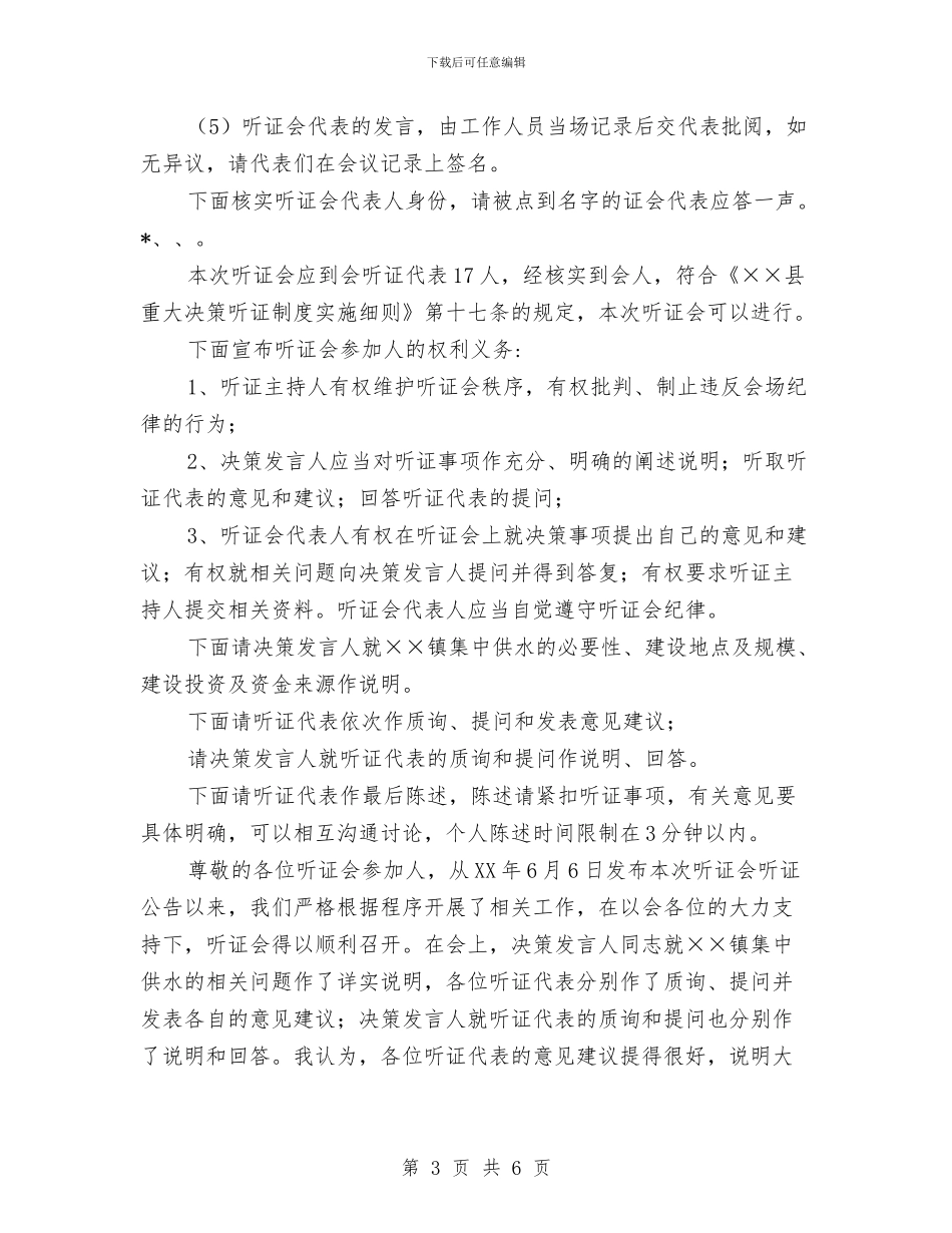 乡镇供水听证会主持词与乡镇信息员工作会领导发言汇编_第3页