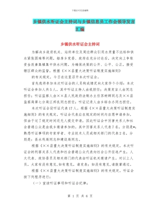 乡镇供水听证会主持词与乡镇信息员工作会领导发言汇编