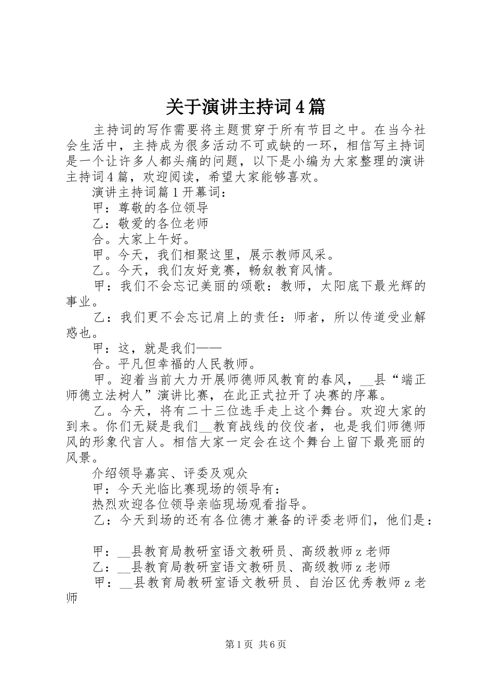 关于演讲主持词4篇_第1页
