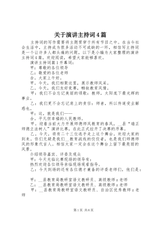 关于演讲主持词4篇