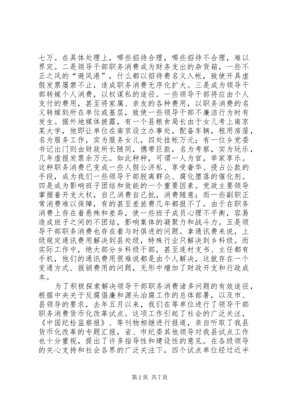 县纪委书记在领导干部职务消费货币化改革工作会讲话_第2页