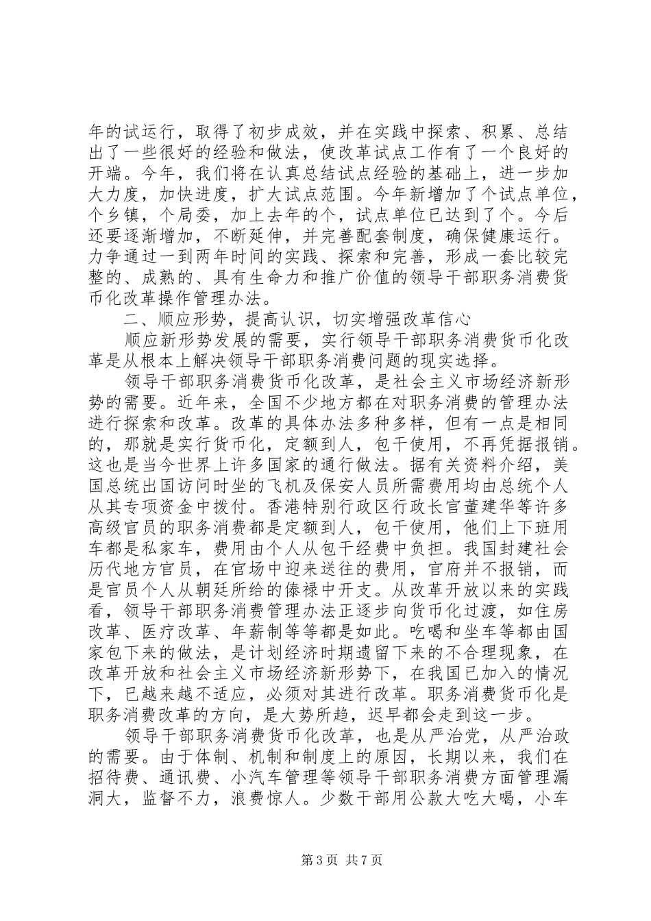 县纪委书记在领导干部职务消费货币化改革工作会讲话_第3页