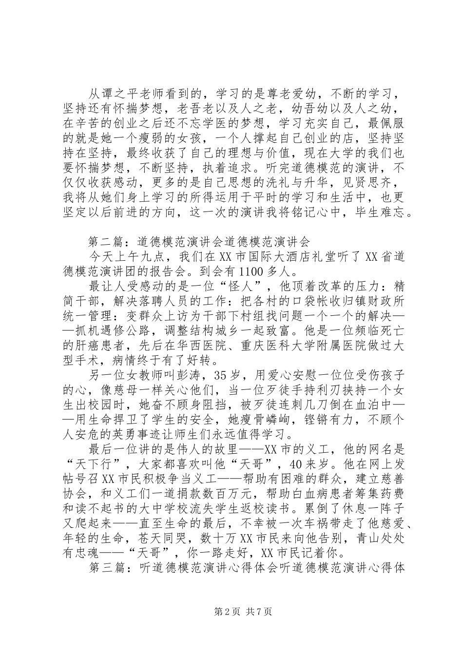 听道德模范演讲会的心得体会_第2页