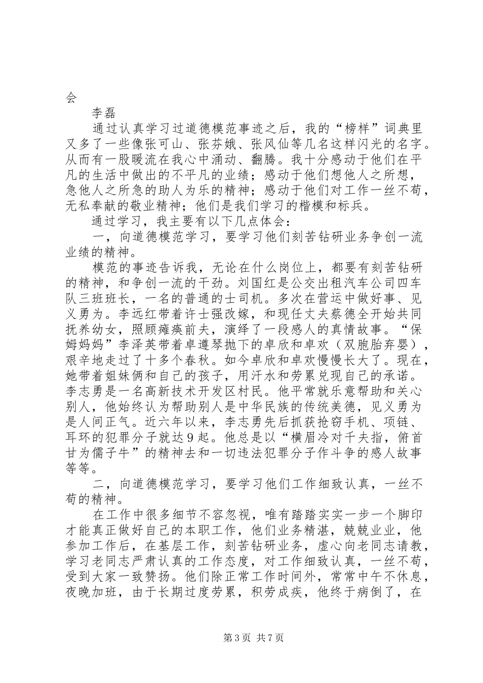 听道德模范演讲会的心得体会_第3页