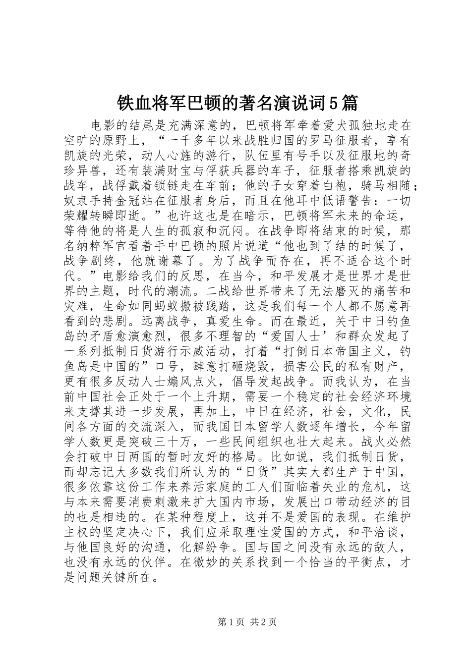铁血将军巴顿的著名演说词5篇_第1页