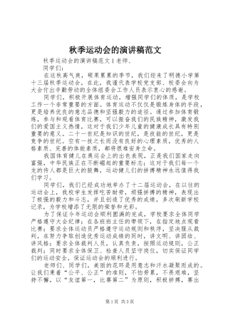 秋季运动会的演讲稿范文