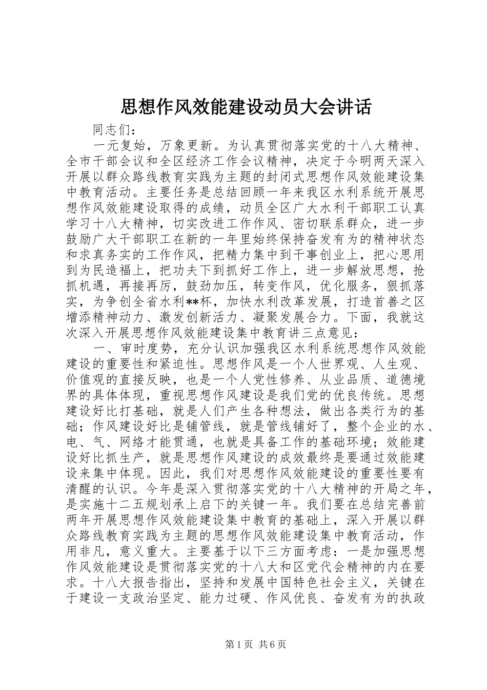 思想作风效能建设动员大会讲话_第1页