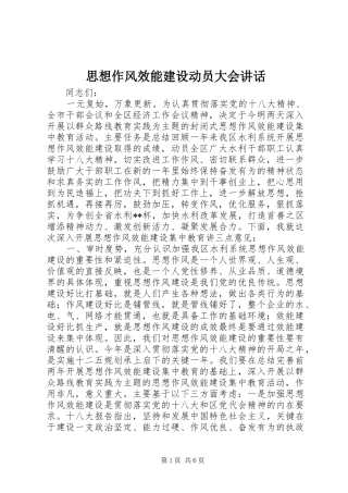 思想作风效能建设动员大会讲话