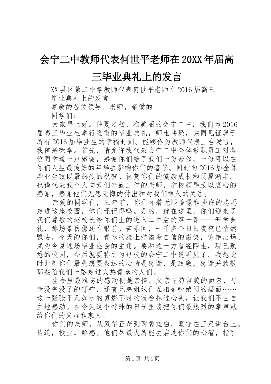 会宁二中教师代表何世平老师在20XX年届高三毕业典礼上的发言_第1页
