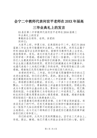 会宁二中教师代表何世平老师在20XX年届高三毕业典礼上的发言