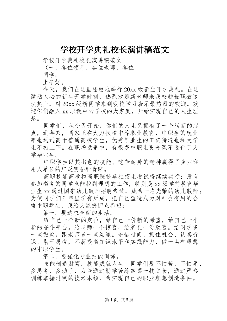 学校开学典礼校长演讲稿范文_第1页