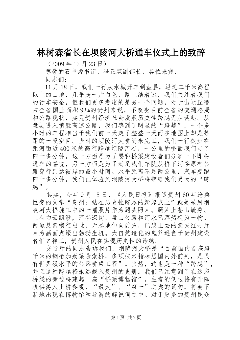 林树森省长在坝陵河大桥通车仪式上的致辞_第1页