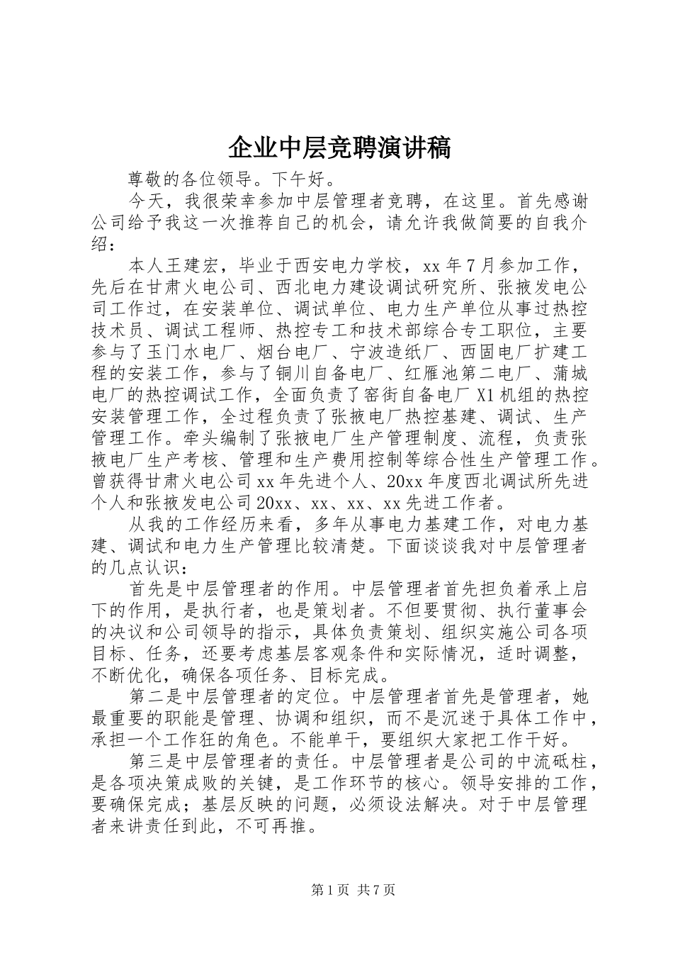 企业中层竞聘演讲稿_第1页