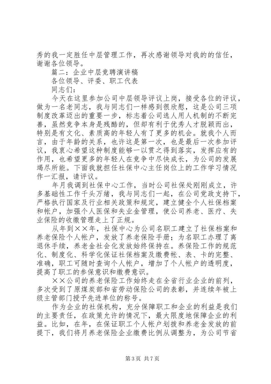 企业中层竞聘演讲稿_第3页