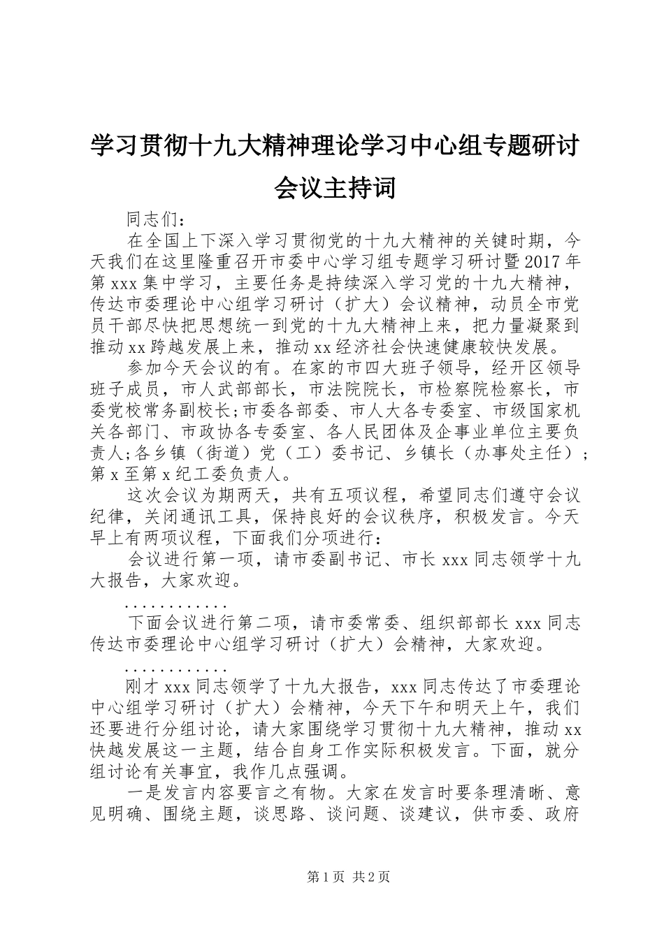 学习贯彻十九大精神理论学习中心组专题研讨会议主持词_第1页