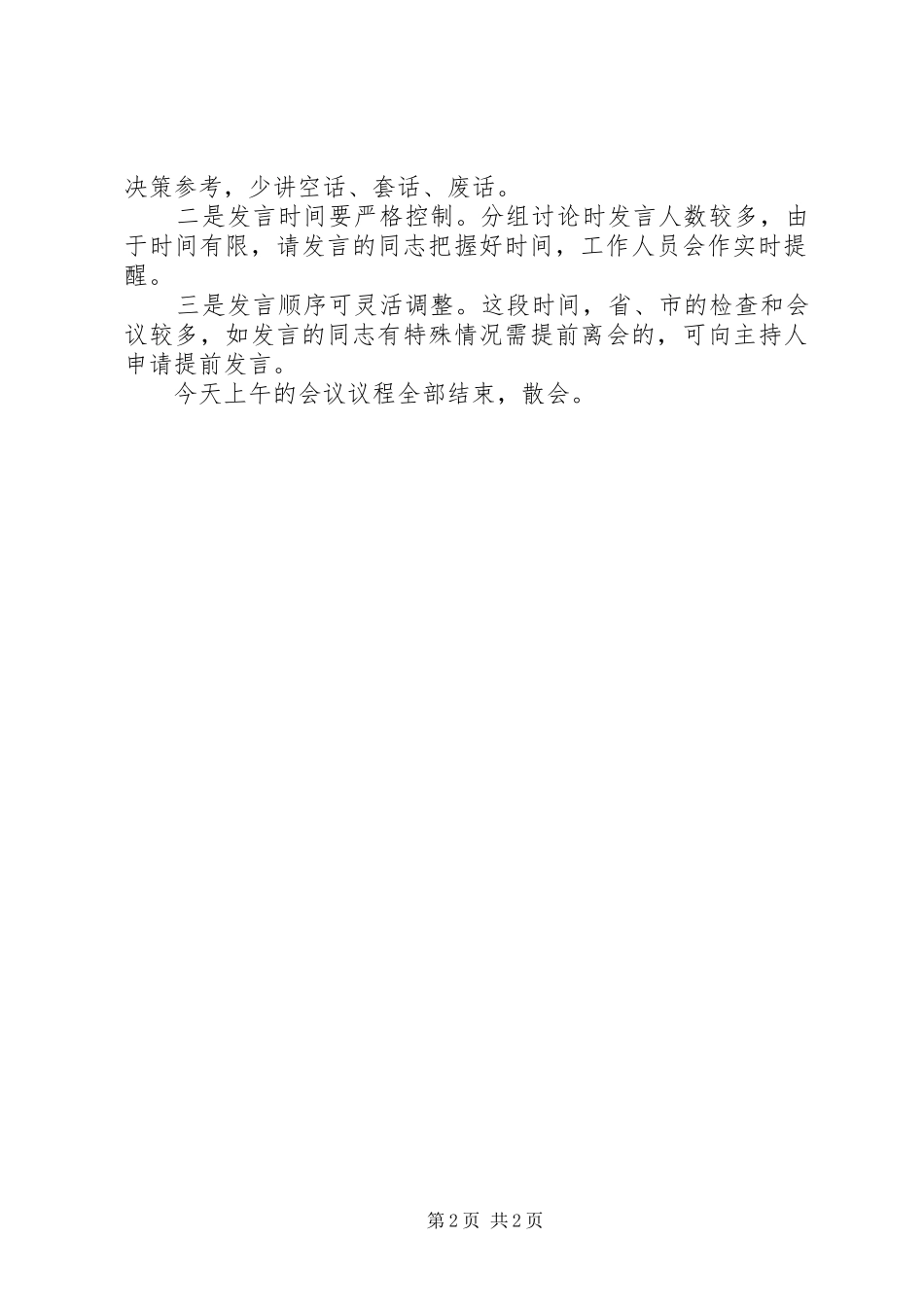 学习贯彻十九大精神理论学习中心组专题研讨会议主持词_第2页