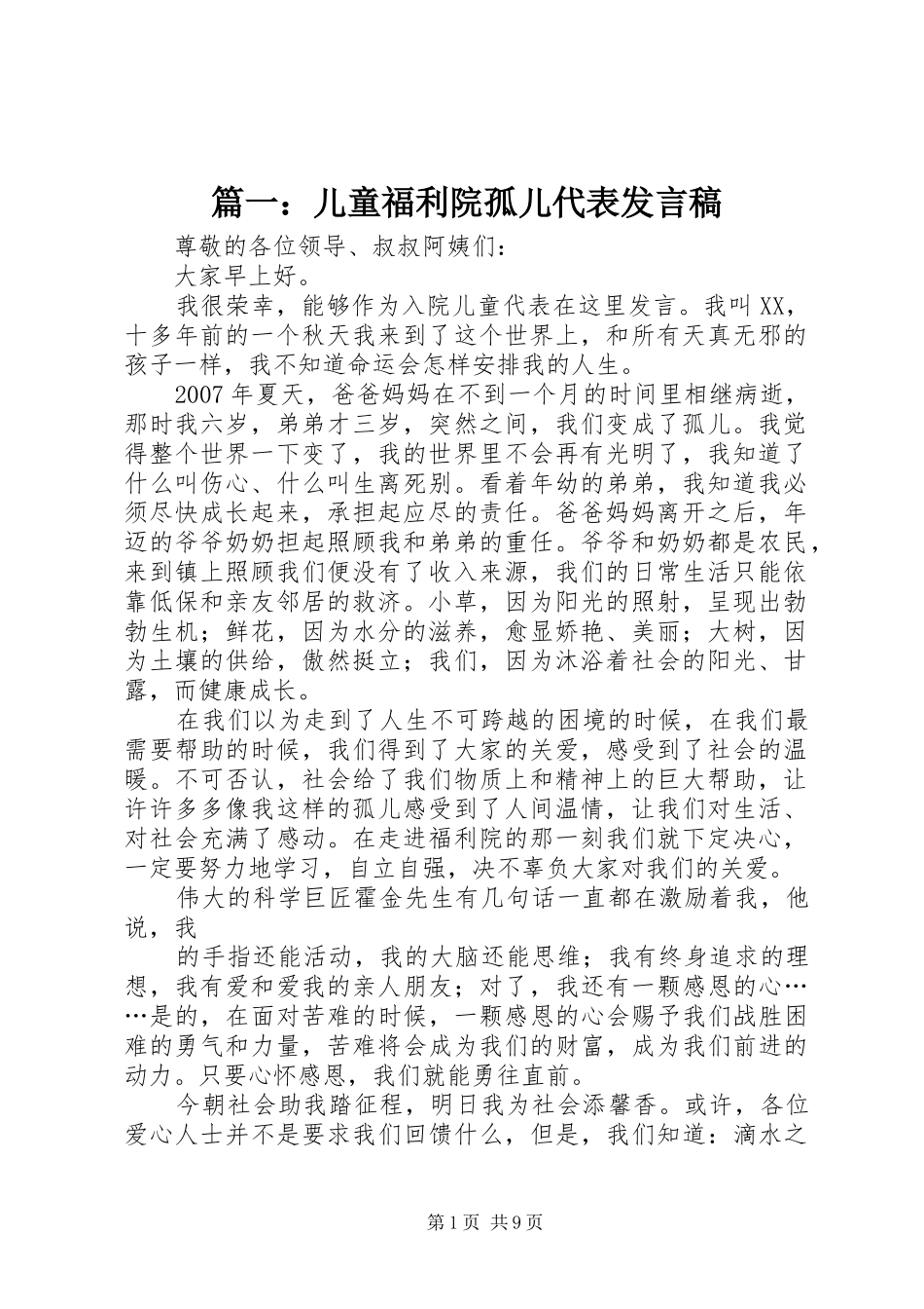 篇一：儿童福利院孤儿代表发言稿_第1页