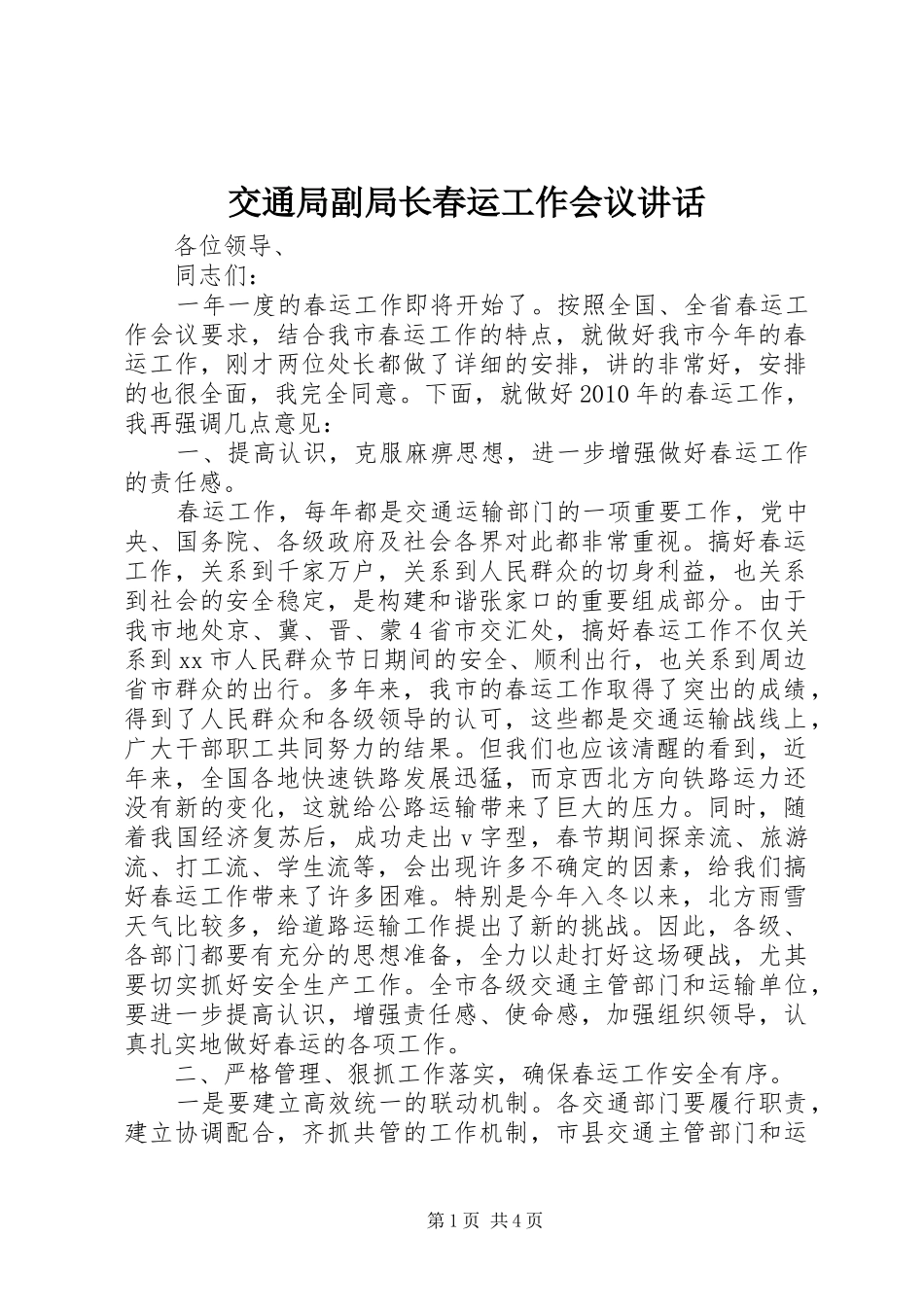 交通局副局长春运工作会议讲话_第1页