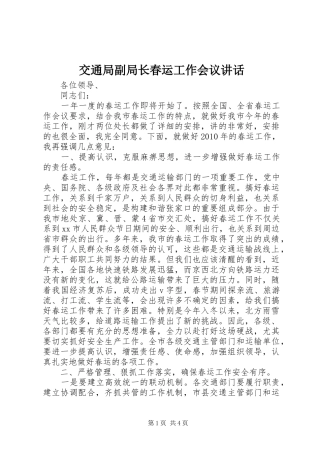 交通局副局长春运工作会议讲话