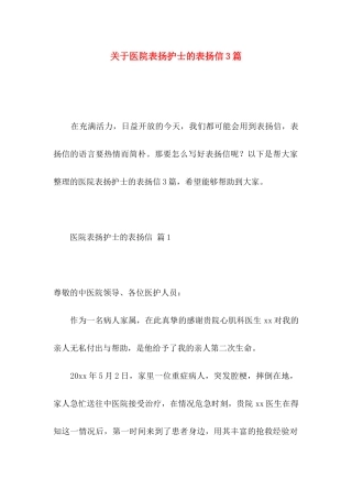 医院表扬护士的表扬信3篇