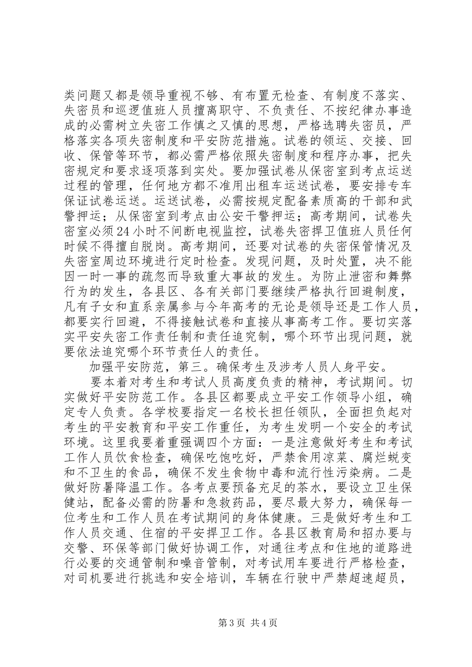 普通高考工作会领导发言稿_第3页