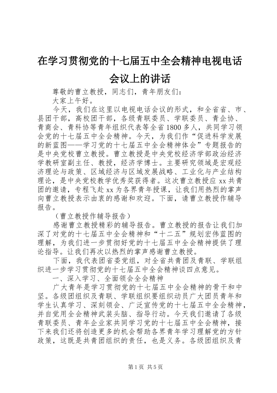 在学习贯彻党的十七届五中全会精神电视电话会议上的讲话_第1页