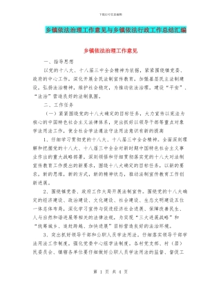乡镇依法治理工作意见与乡镇依法行政工作总结汇编