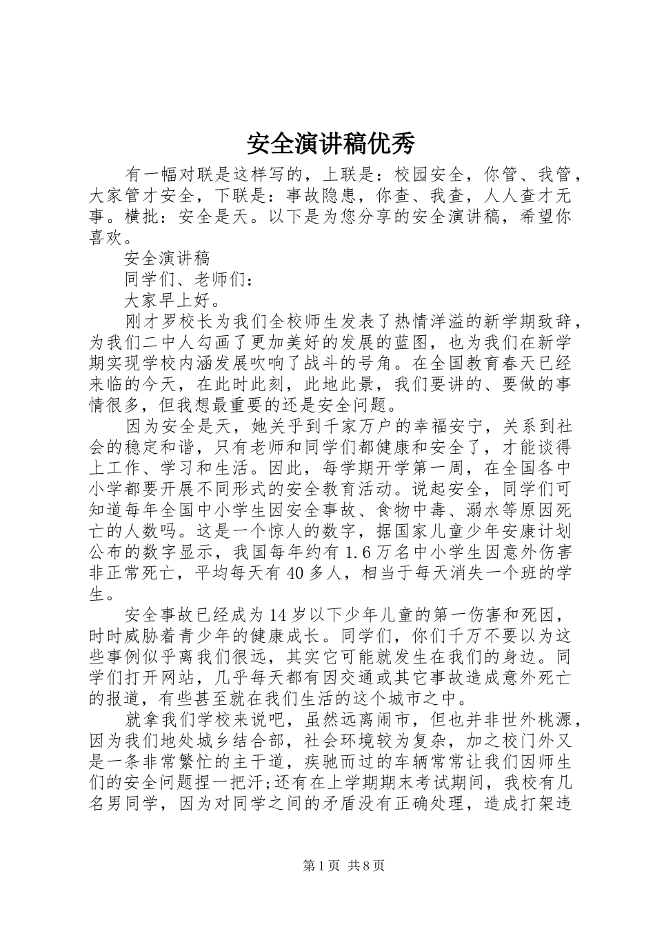 安全演讲稿优秀_第1页