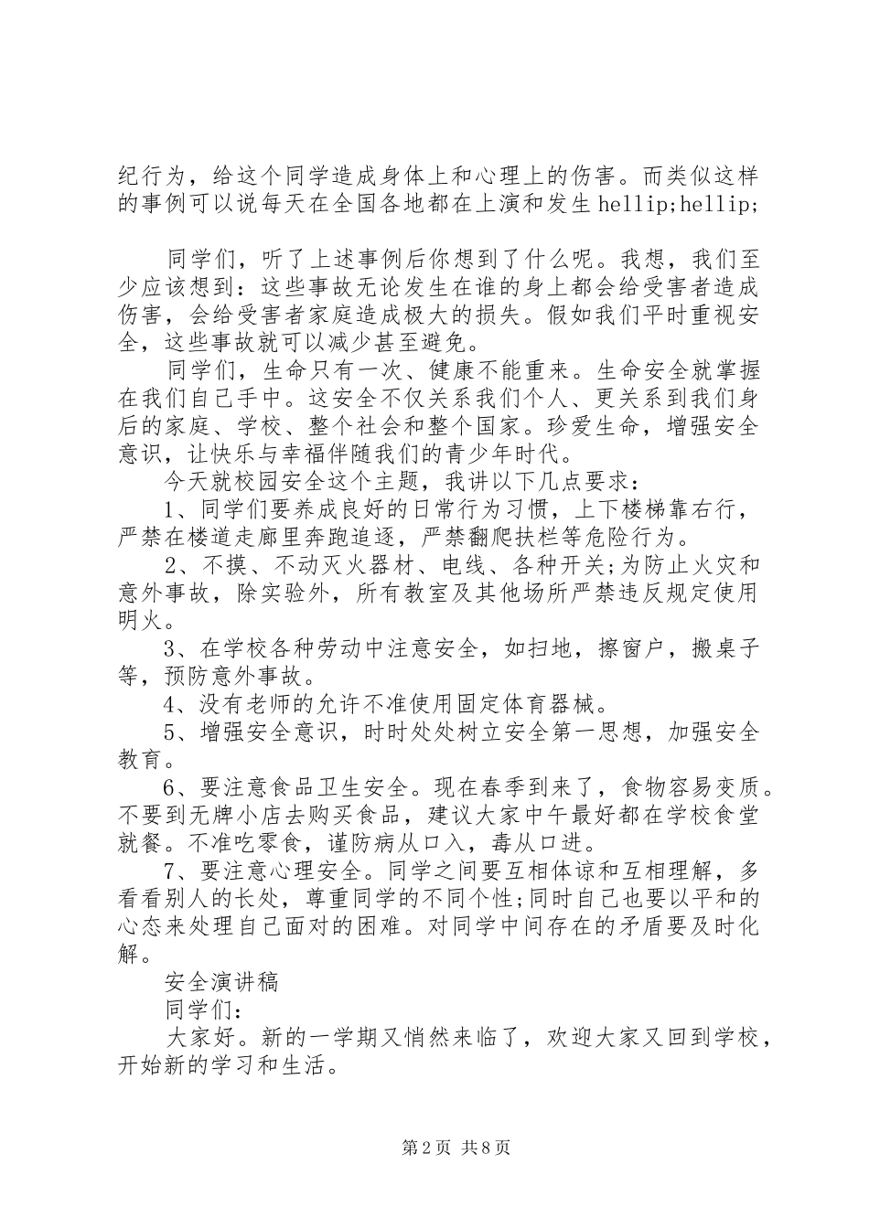 安全演讲稿优秀_第2页