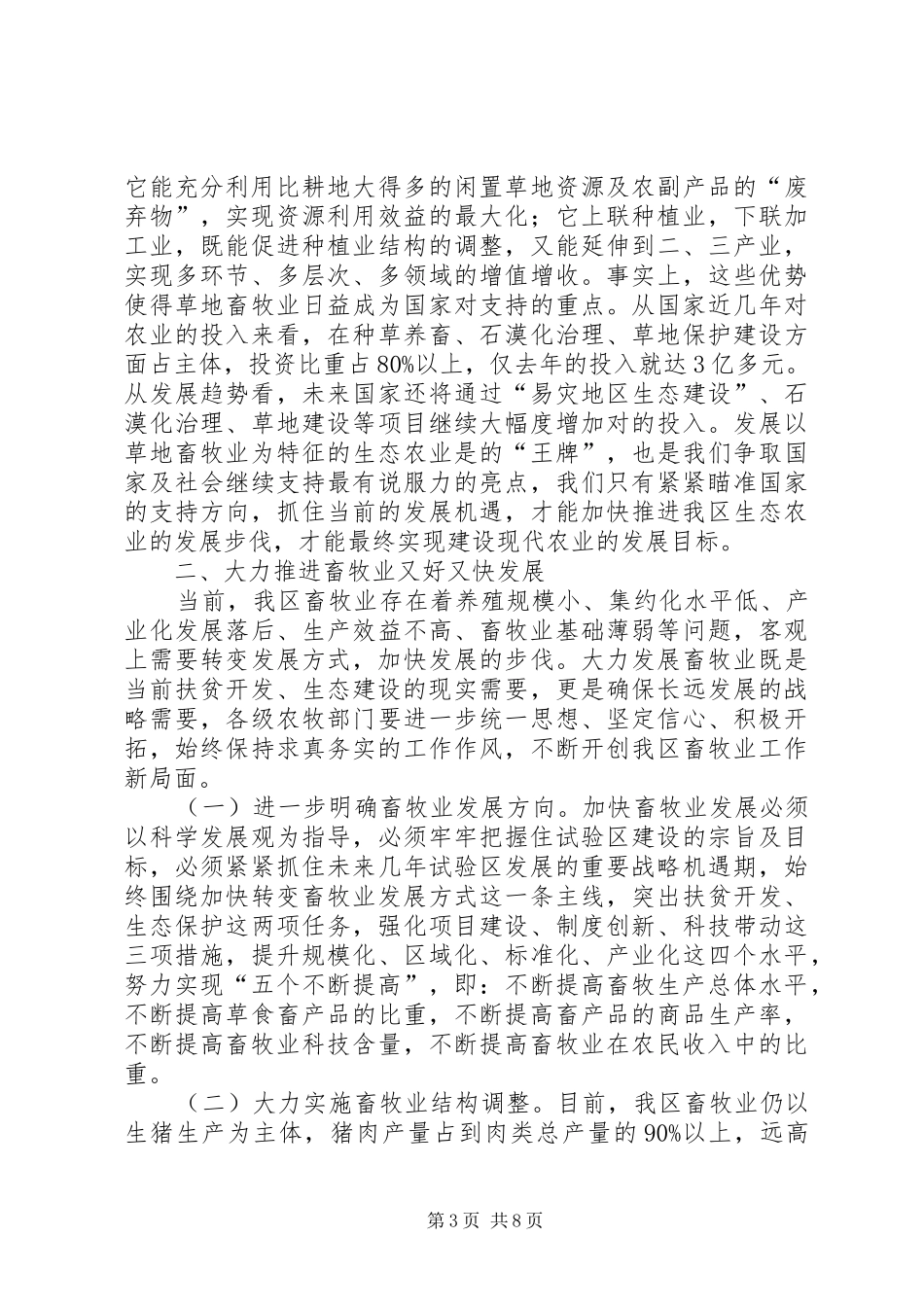 干部在畜牧渔业动员会发言_第3页