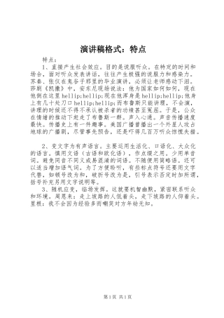 演讲稿格式：特点