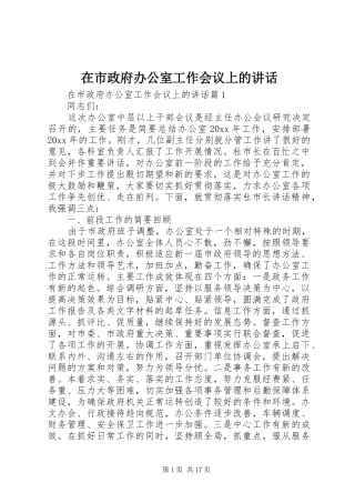 在市政府办公室工作会议上的讲话