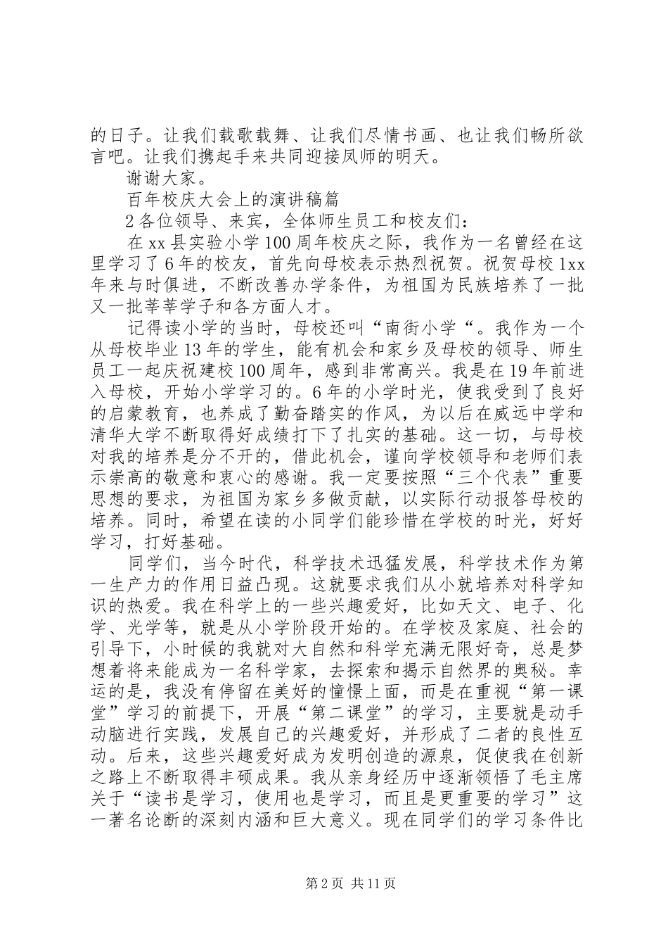 关于百年校庆大会优秀演讲稿[推荐]_第2页