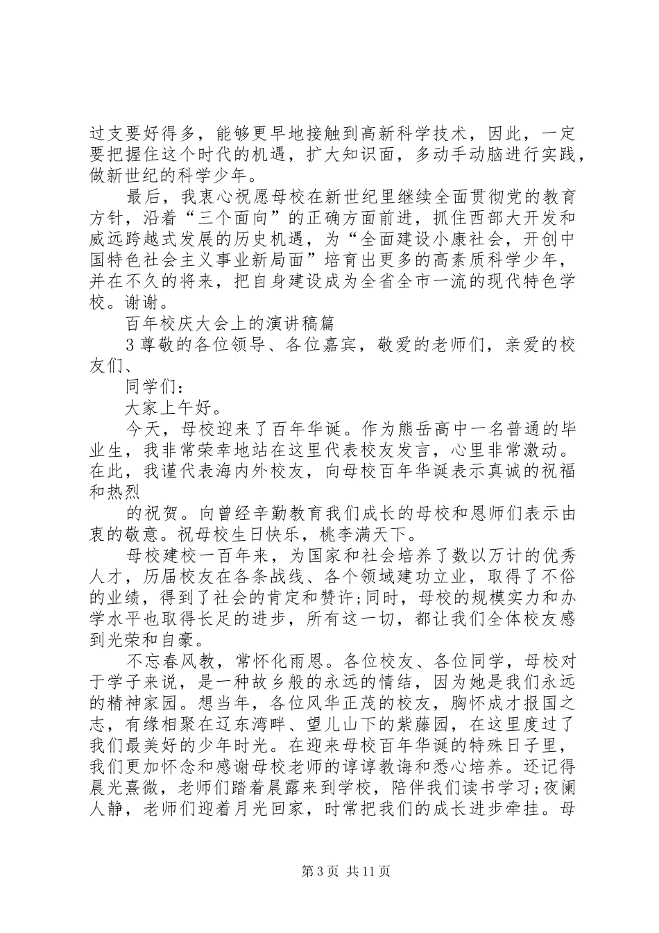 关于百年校庆大会优秀演讲稿[推荐]_第3页