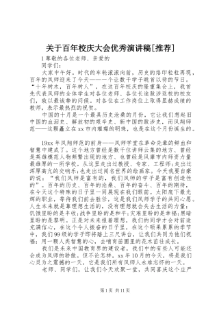 关于百年校庆大会优秀演讲稿[推荐]