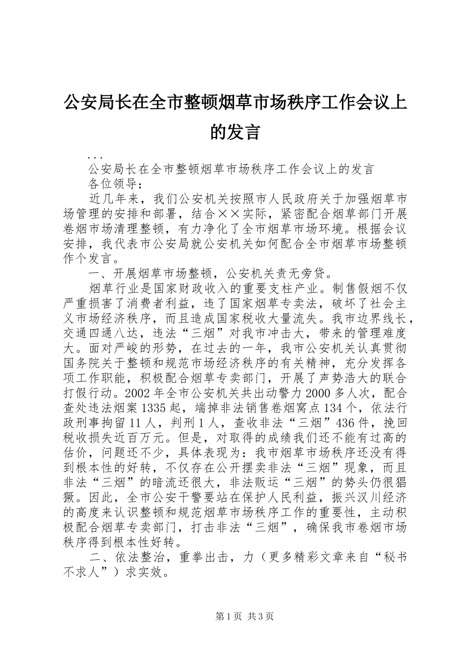 公安局长在全市整顿烟草市场秩序工作会议上的发言_第1页